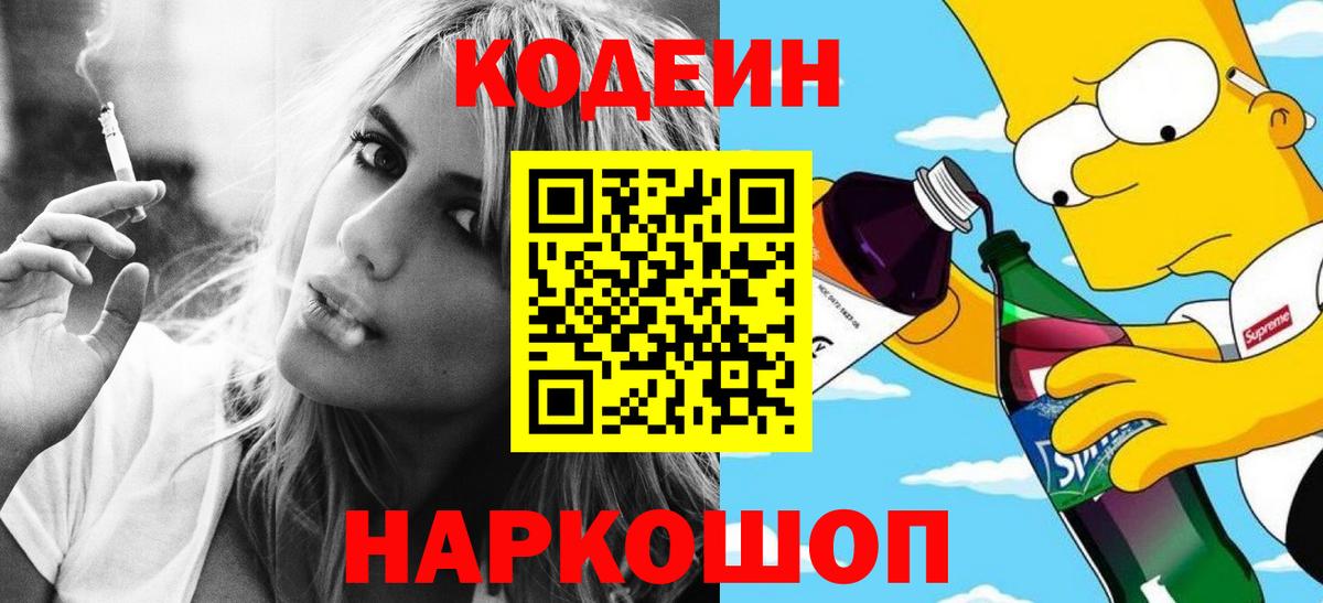 Кодеиновый сироп Lean напиток Lean (лин)  Вход с VPN  Балтийск 