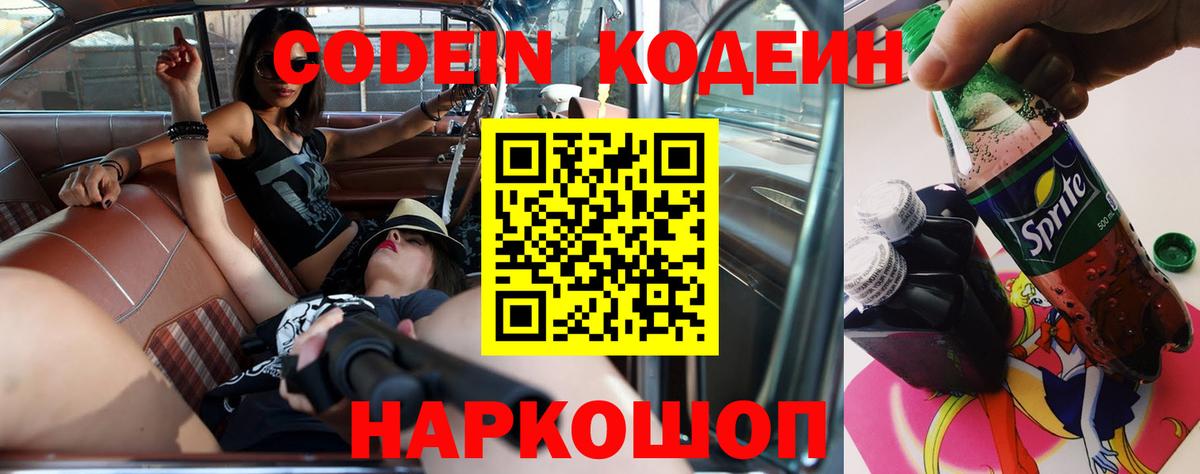 Codein напиток Lean (лин) Балтийск